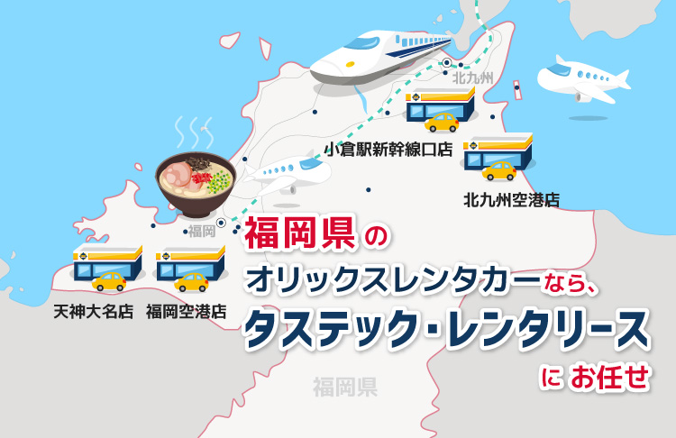 福岡県のオリックスレンタカーなら　タステック・レンタリースにお任せ